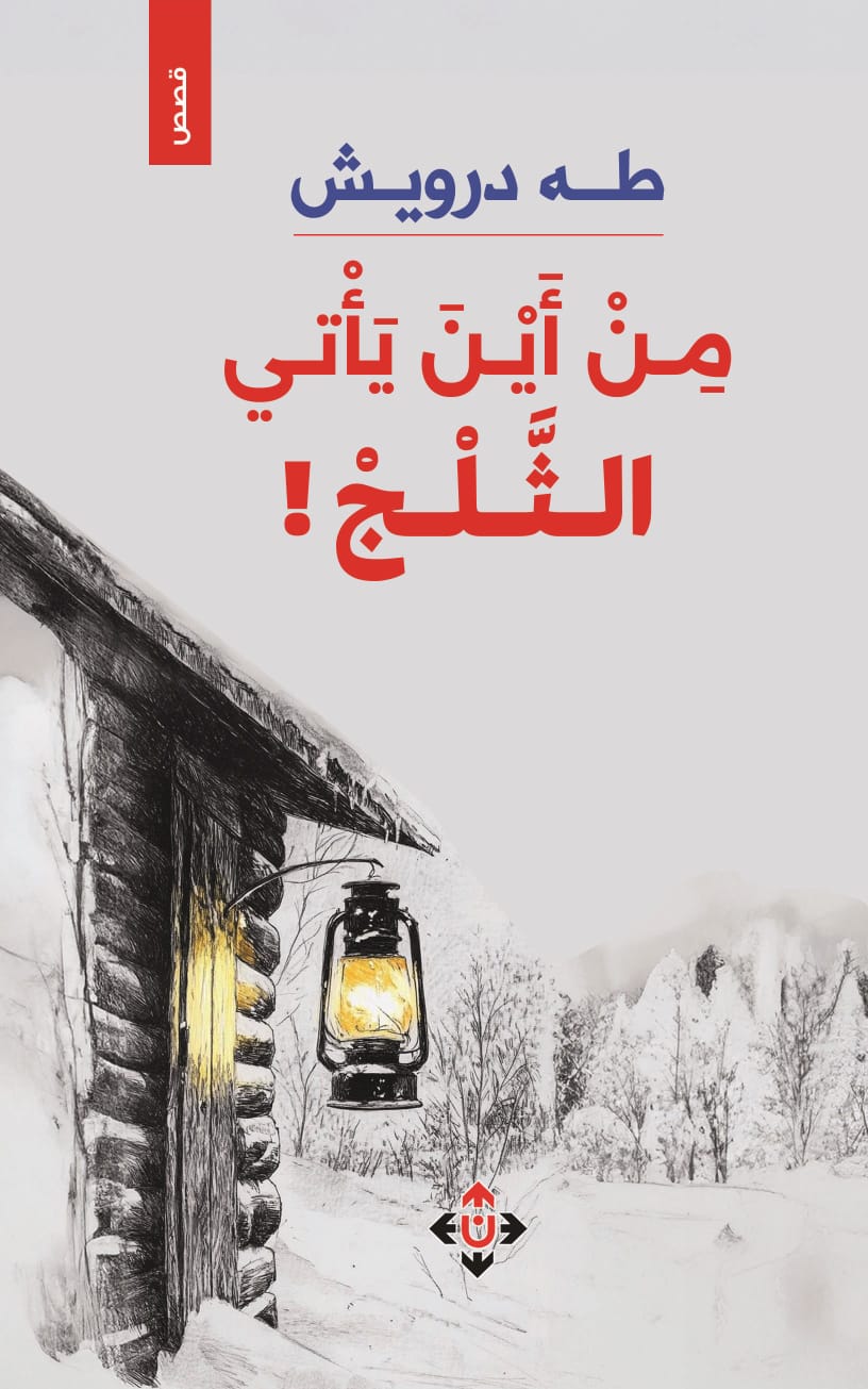 من أين يأتي الثلج لطه درويش.. قصص تغوص بالأبعاد النفسية